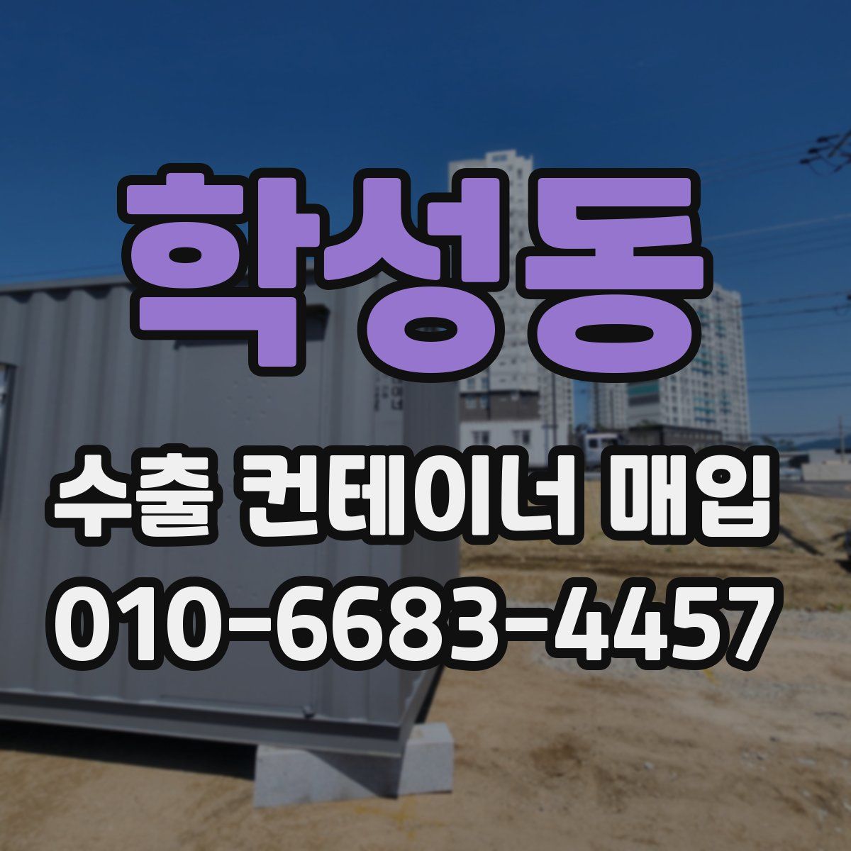 학성동 수출 컨테이너 매입