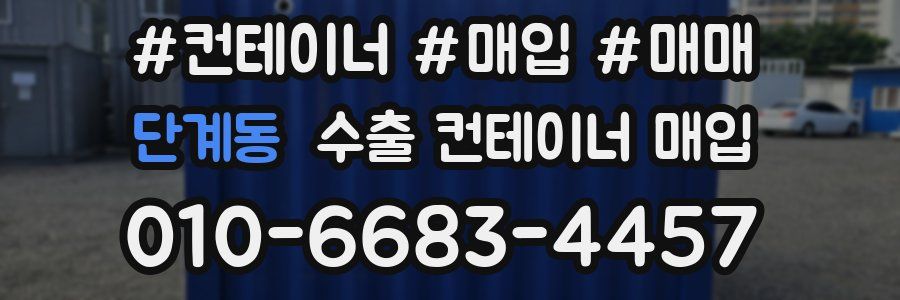 단계동 수출 컨테이너 매입