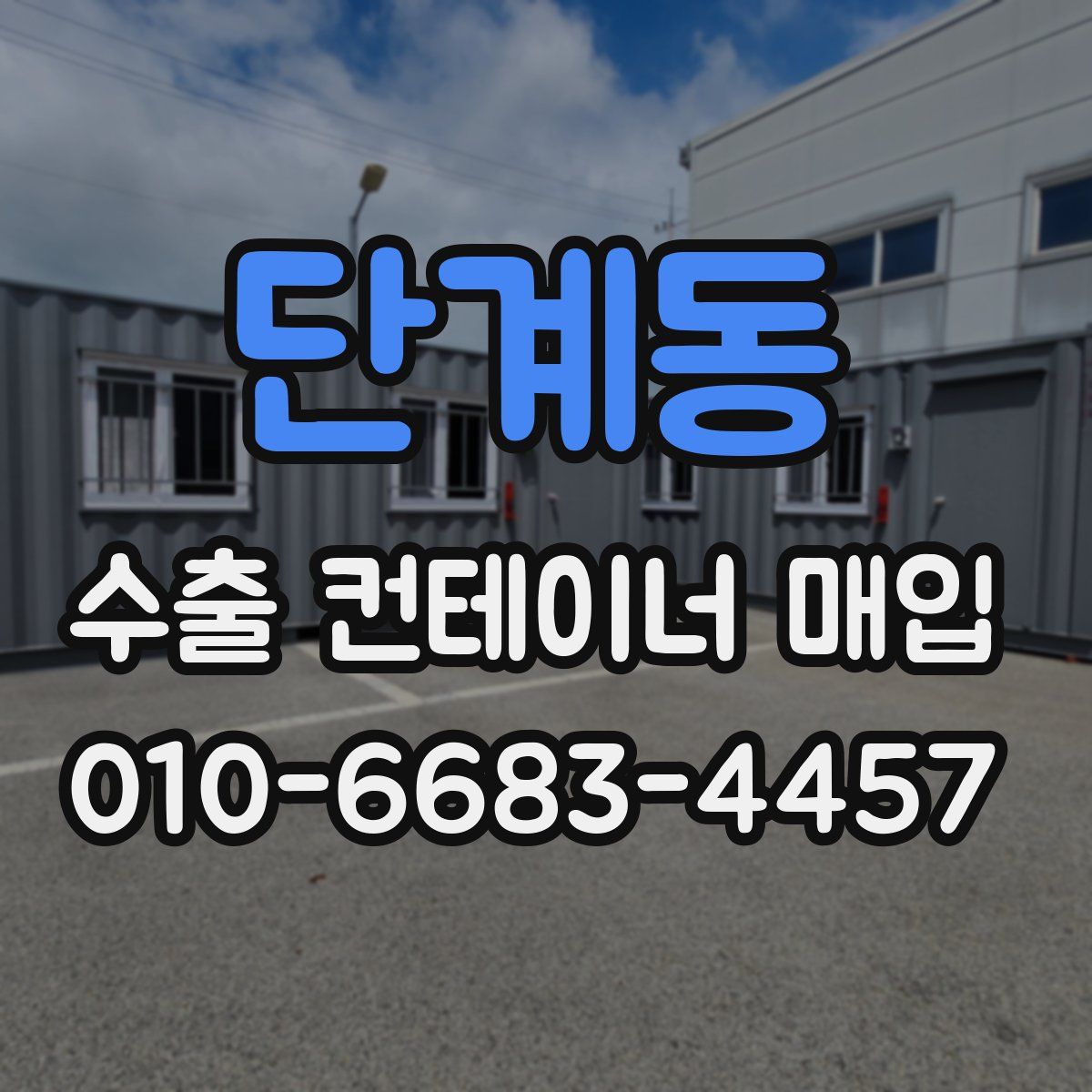 단계동 수출 컨테이너 매입