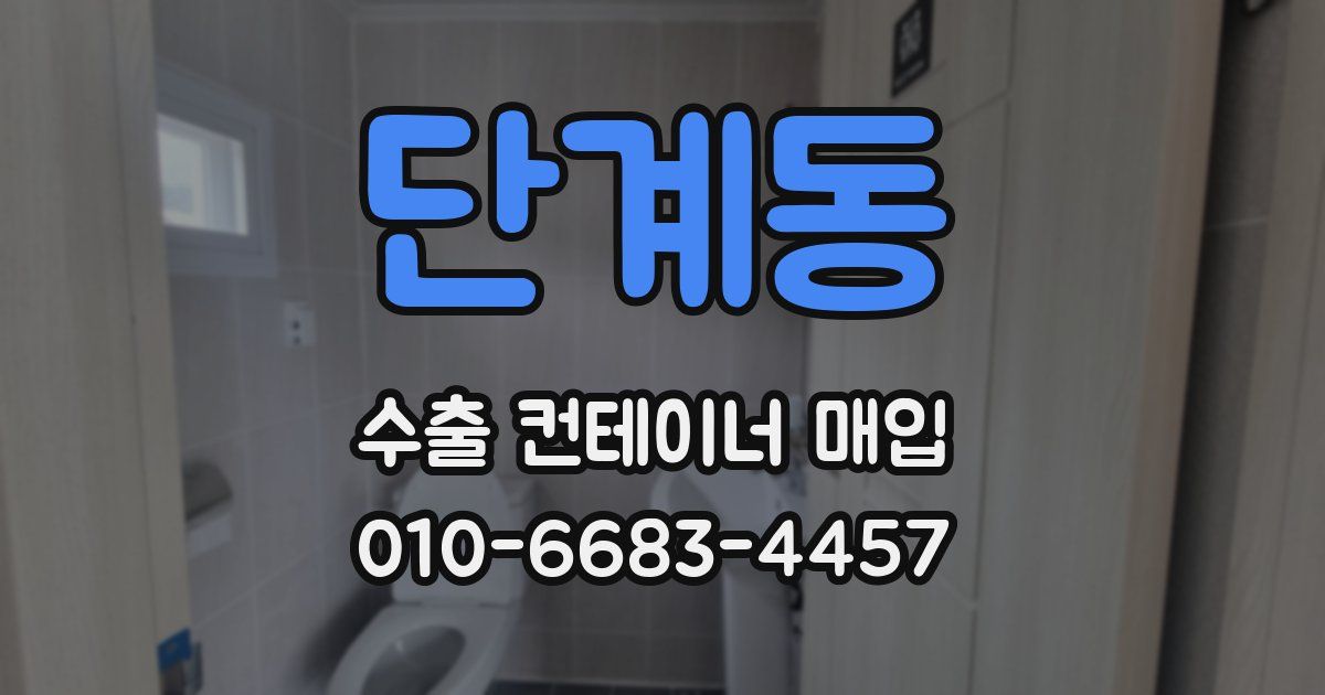단계동 수출 컨테이너 매입