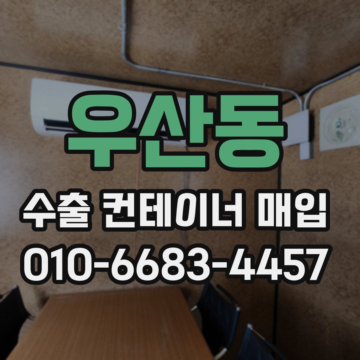 우산동 수출 컨테이너 매입