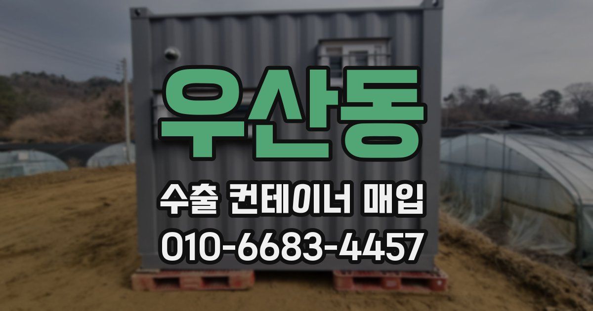 우산동 수출 컨테이너 매입