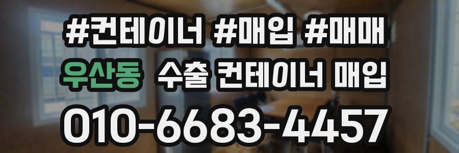 우산동 수출 컨테이너 매입