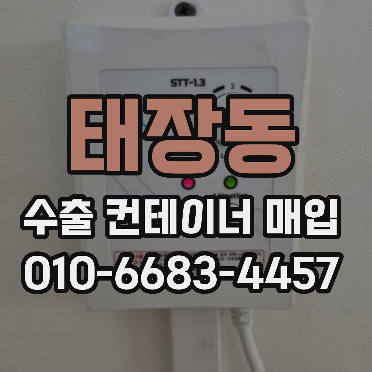 태장동 수출 컨테이너 매입 시 보관 상태가 중요한 이유