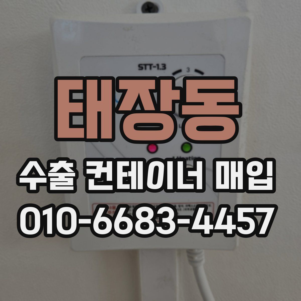 태장동 수출 컨테이너 매입