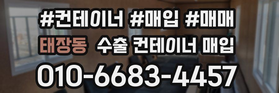 태장동 수출 컨테이너 매입
