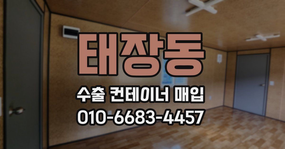 태장동 수출 컨테이너 매입