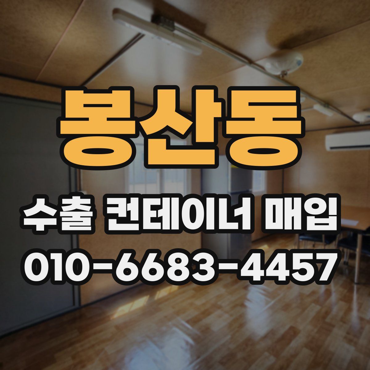 봉산동 수출 컨테이너 매입