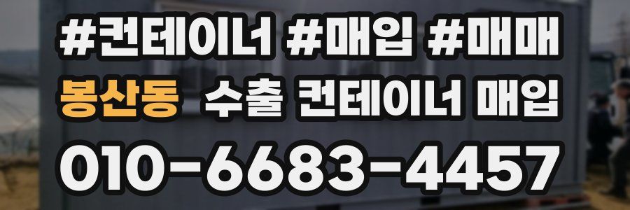 봉산동 수출 컨테이너 매입