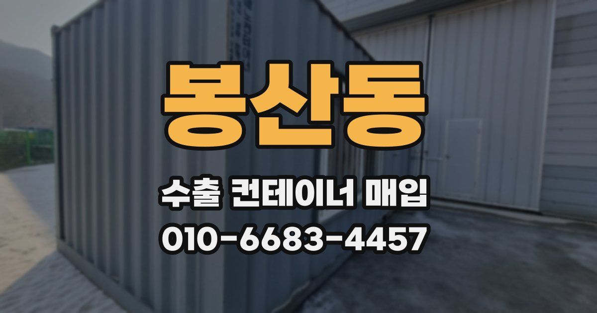 봉산동 수출 컨테이너 매입
