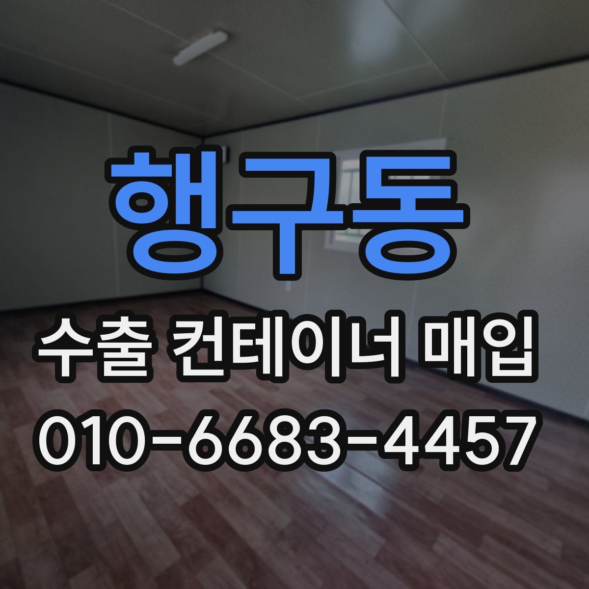 행구동 수출 컨테이너 매입
