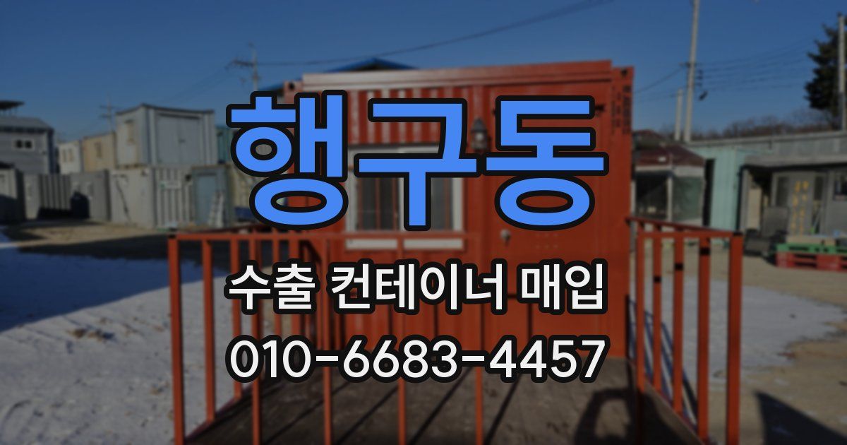 행구동 수출 컨테이너 매입