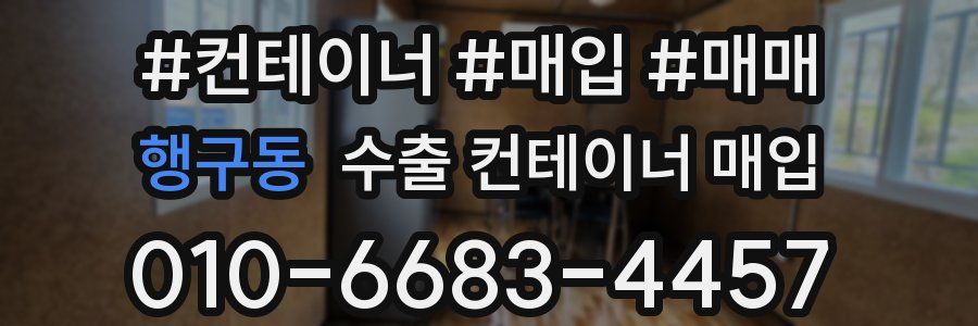 행구동 수출 컨테이너 매입