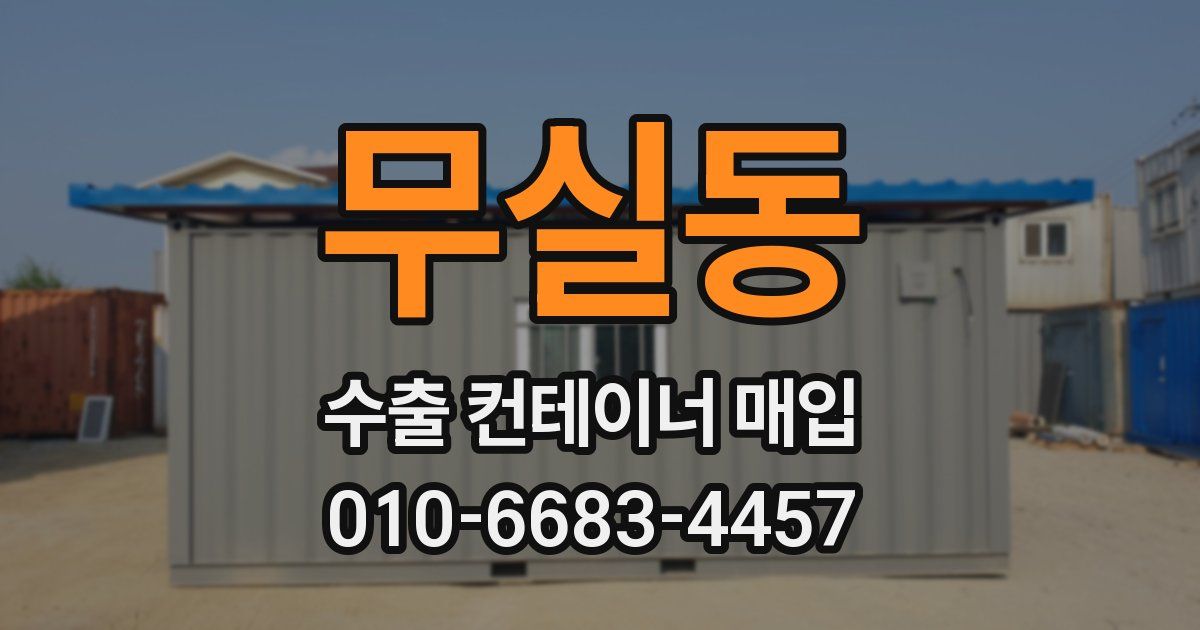 무실동 수출 컨테이너 매입