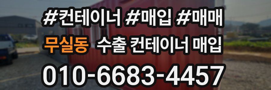 무실동 수출 컨테이너 매입