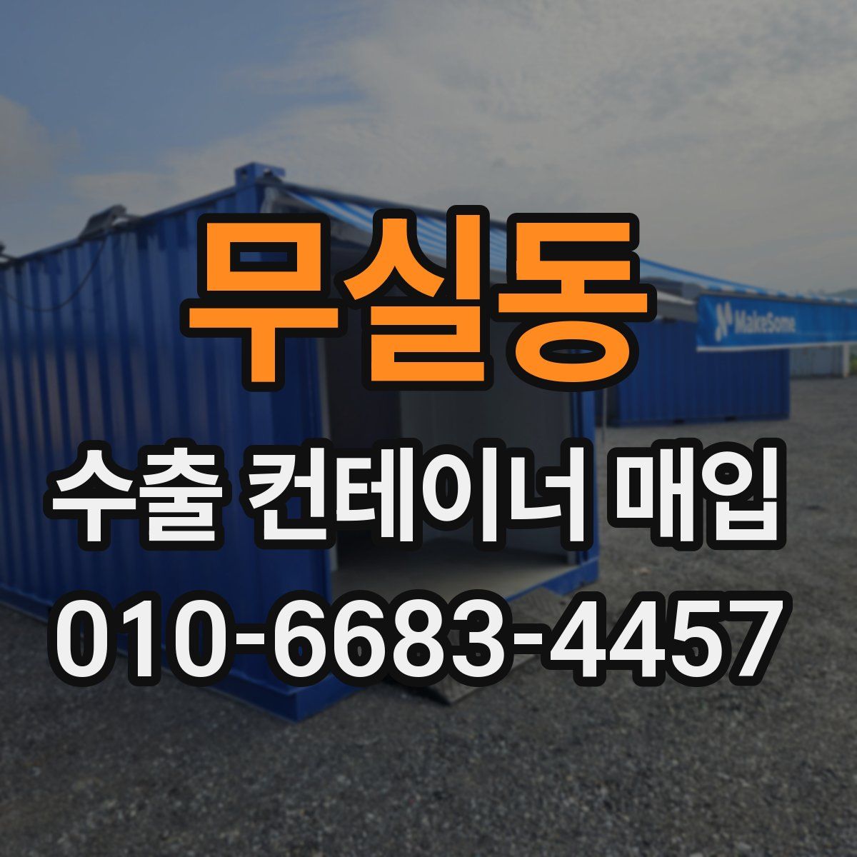 무실동 수출 컨테이너 매입