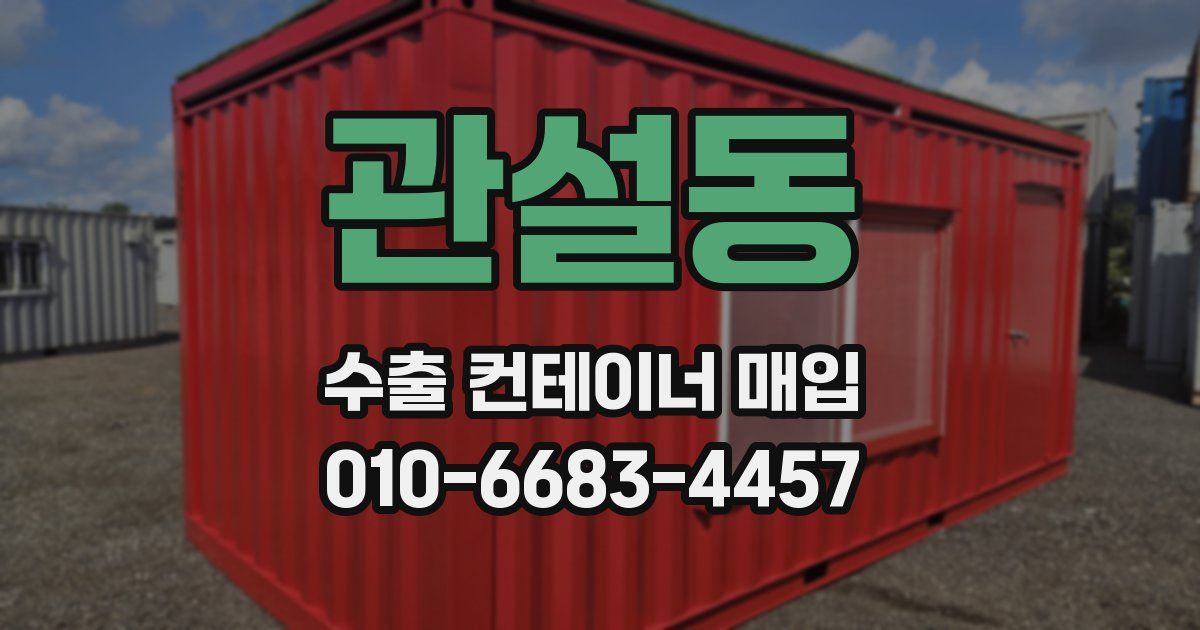 관설동 수출 컨테이너 매입
