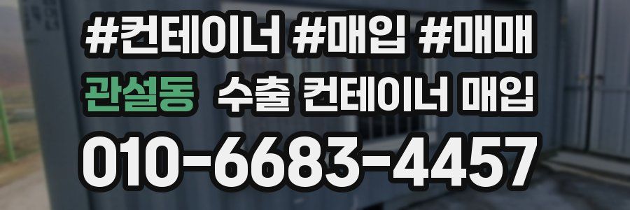 관설동 수출 컨테이너 매입