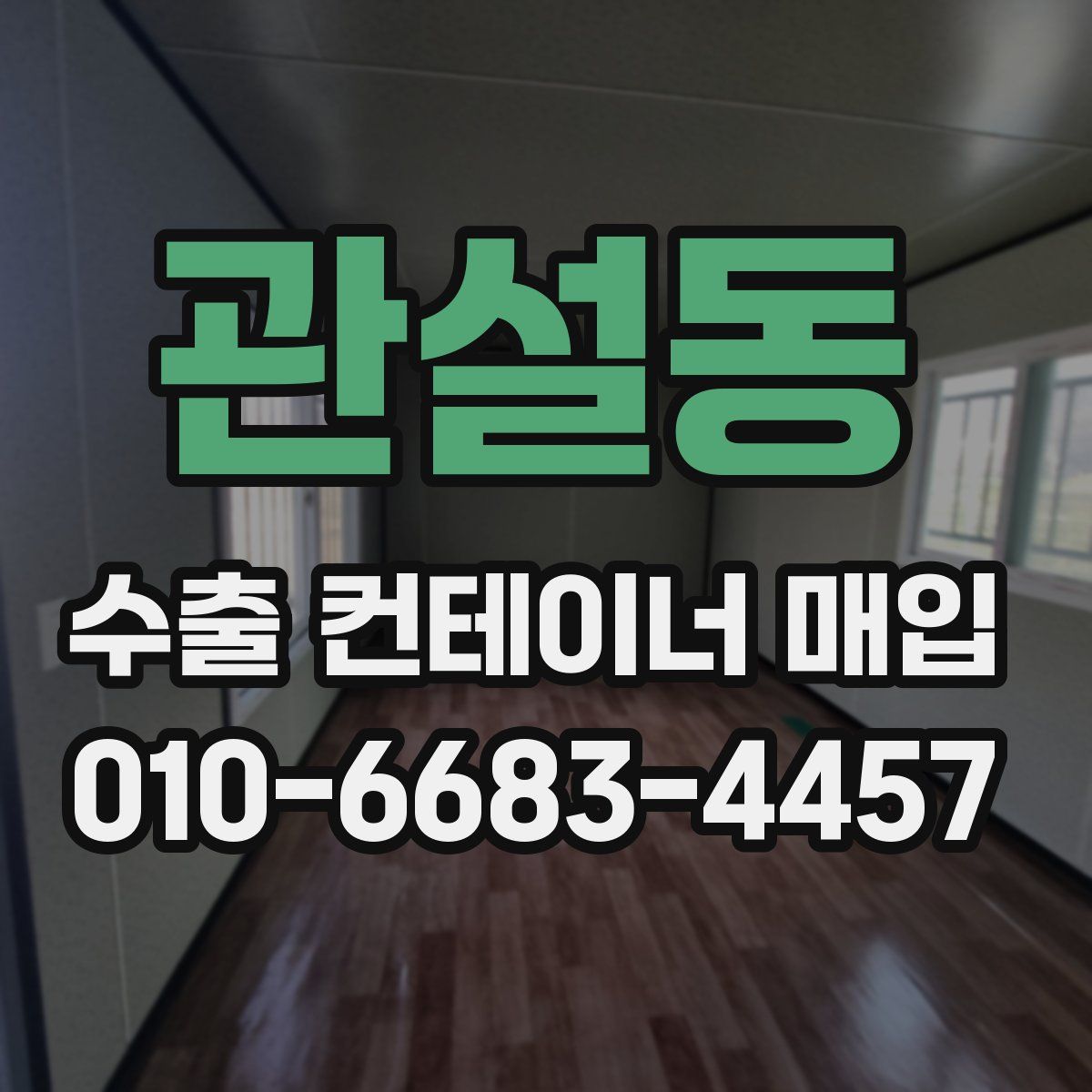 관설동 수출 컨테이너 매입
