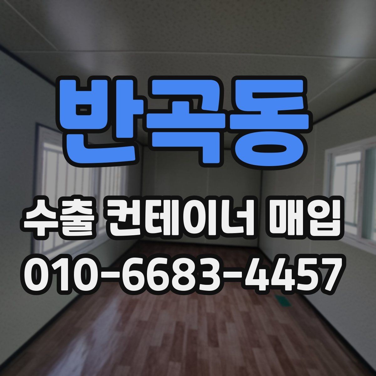 반곡동 수출 컨테이너 매입 업체의 응대 차이에서 보는 신뢰도