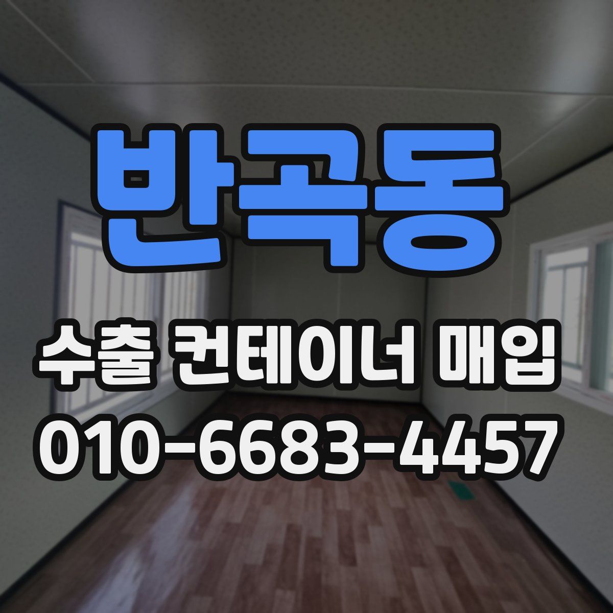 반곡동 수출 컨테이너 매입