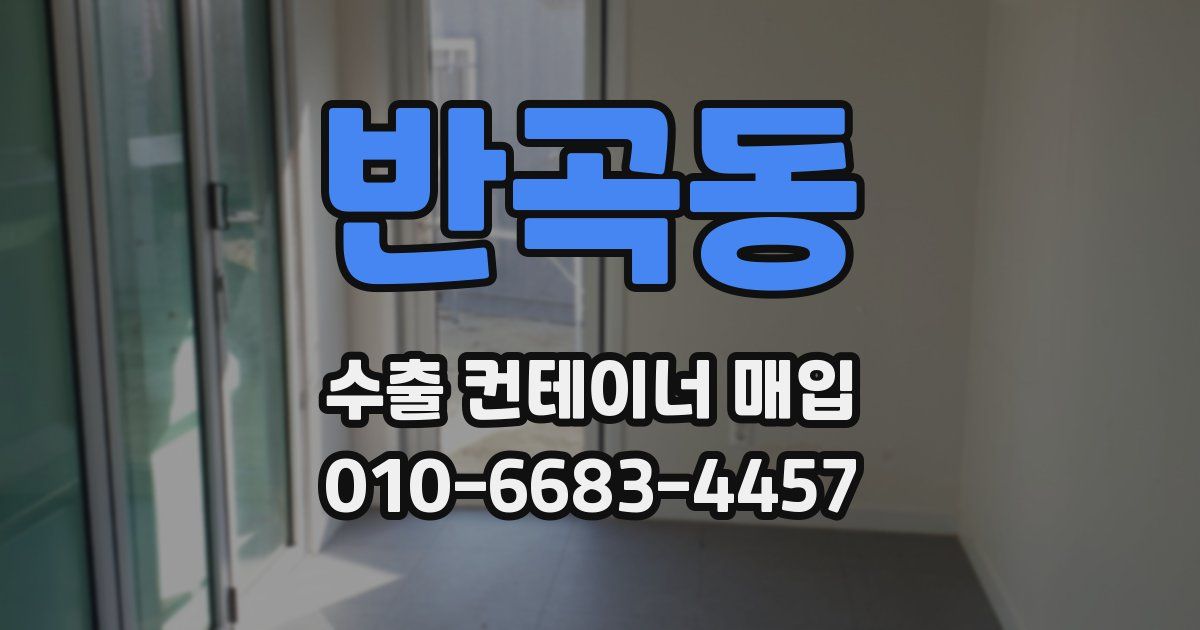 반곡동 수출 컨테이너 매입