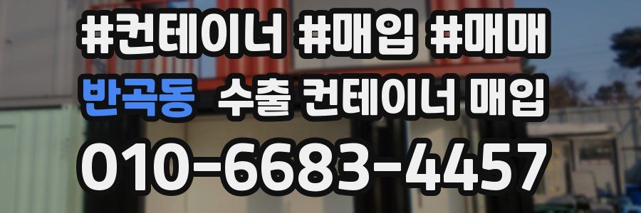 반곡동 수출 컨테이너 매입