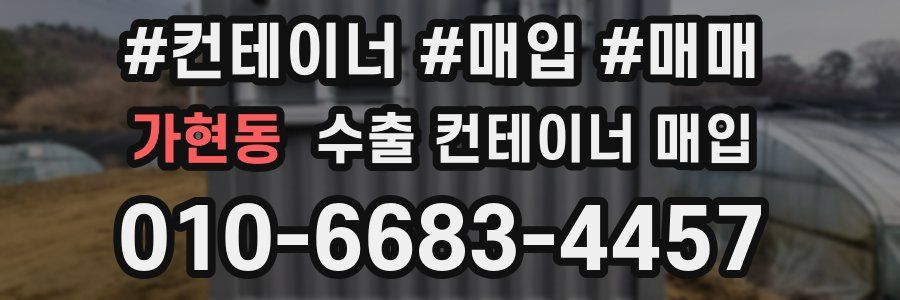 가현동 수출 컨테이너 매입