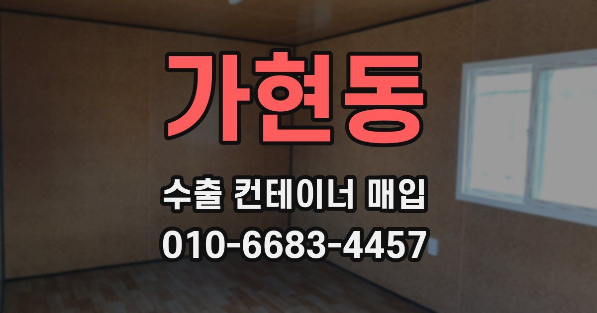 가현동 수출 컨테이너 매입
