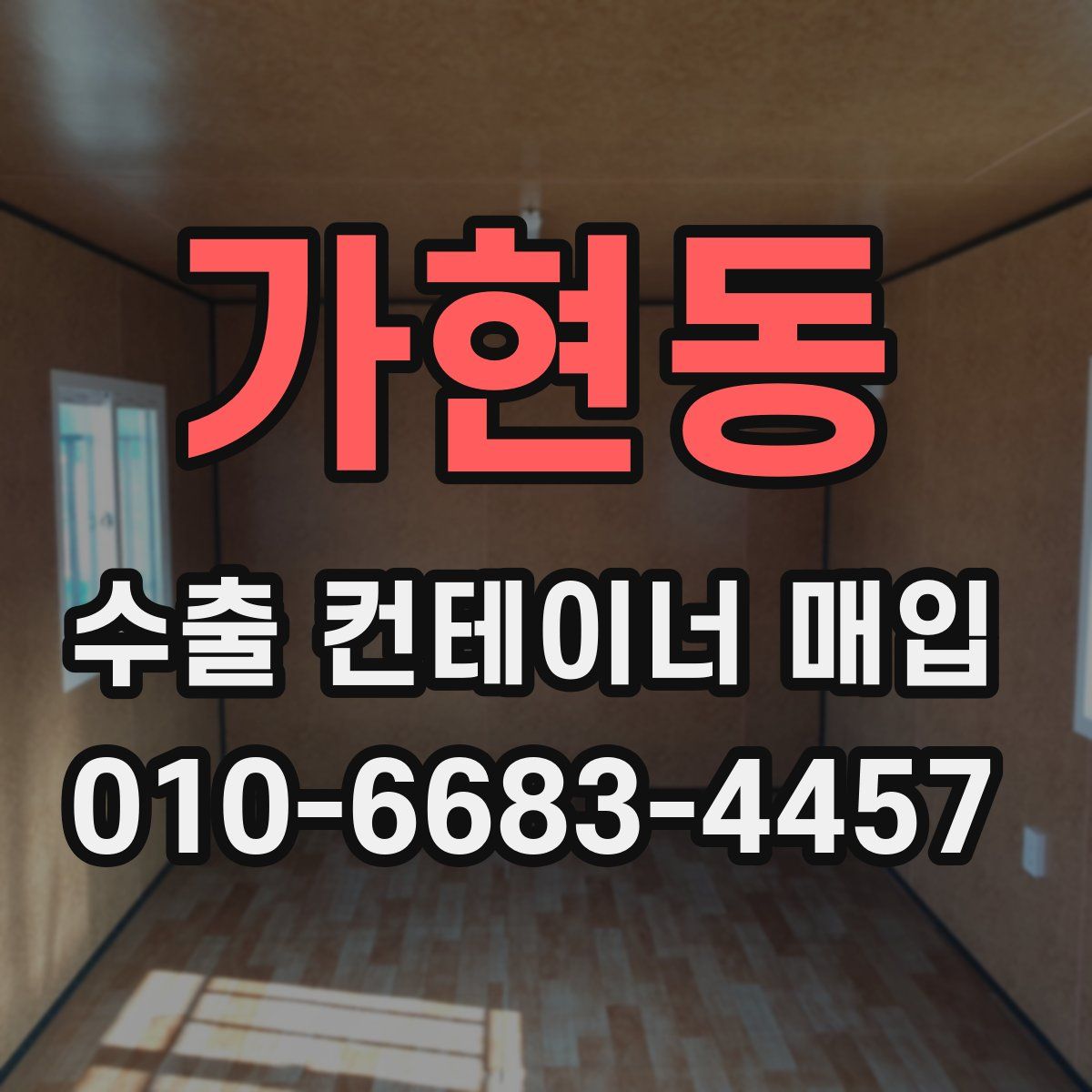 가현동 수출 컨테이너 매입