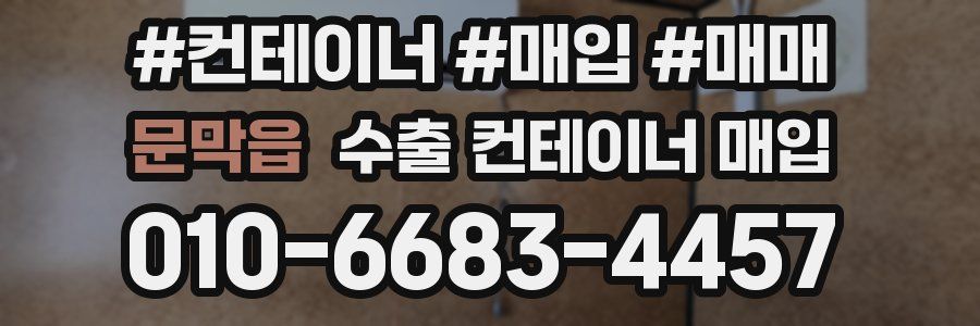 문막읍 수출 컨테이너 매입