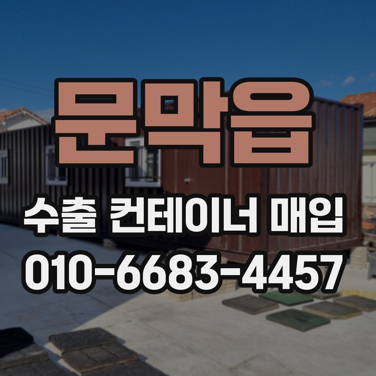 문막읍 수출 컨테이너 매입