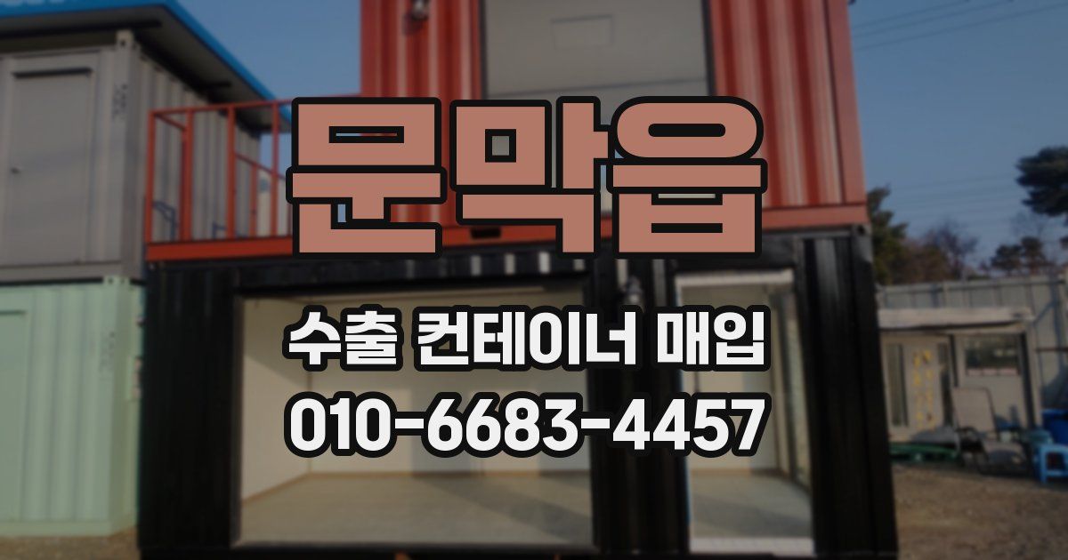 문막읍 수출 컨테이너 매입
