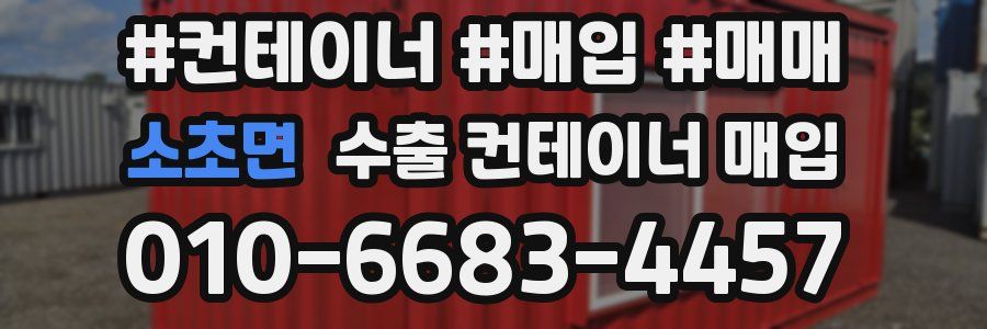 소초면 수출 컨테이너 매입