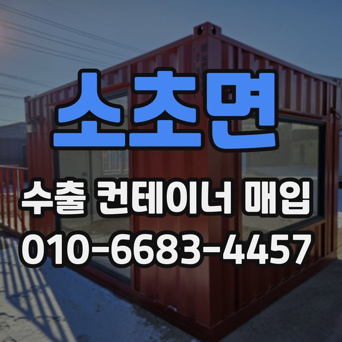 소초면 수출 컨테이너 매입