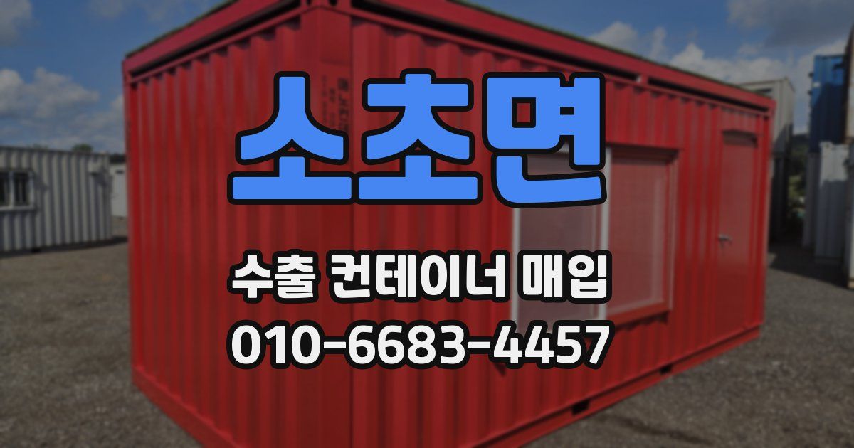 소초면 수출 컨테이너 매입