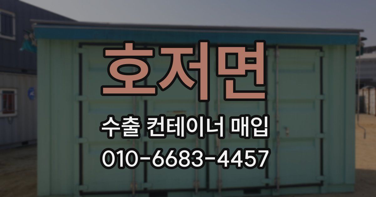호저면 수출 컨테이너 매입