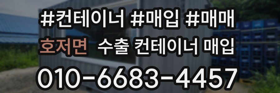 호저면 수출 컨테이너 매입