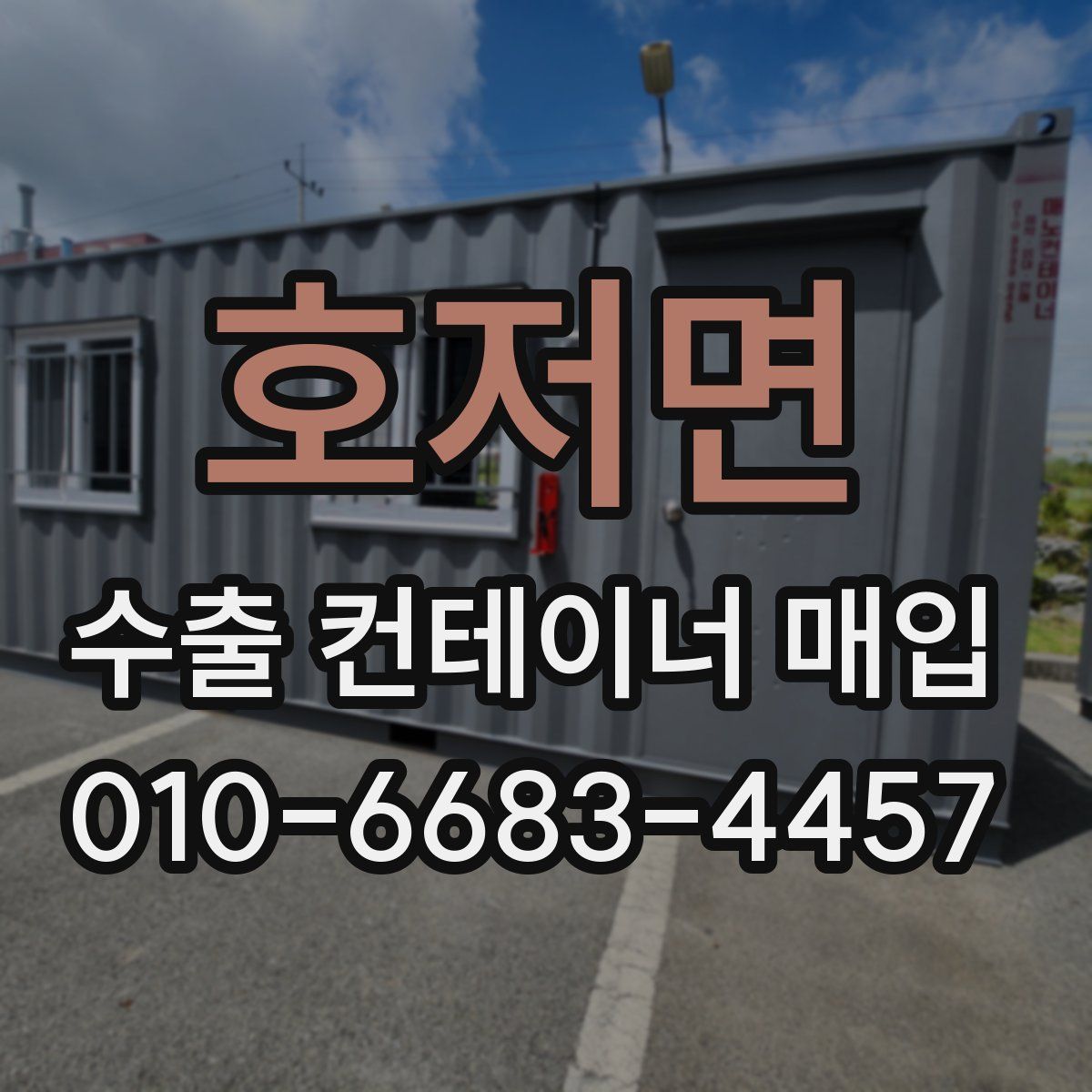 호저면 수출 컨테이너 매입