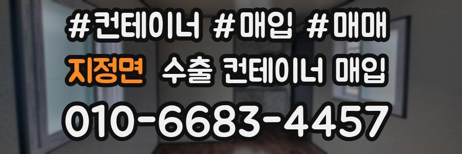 지정면 수출 컨테이너 매입