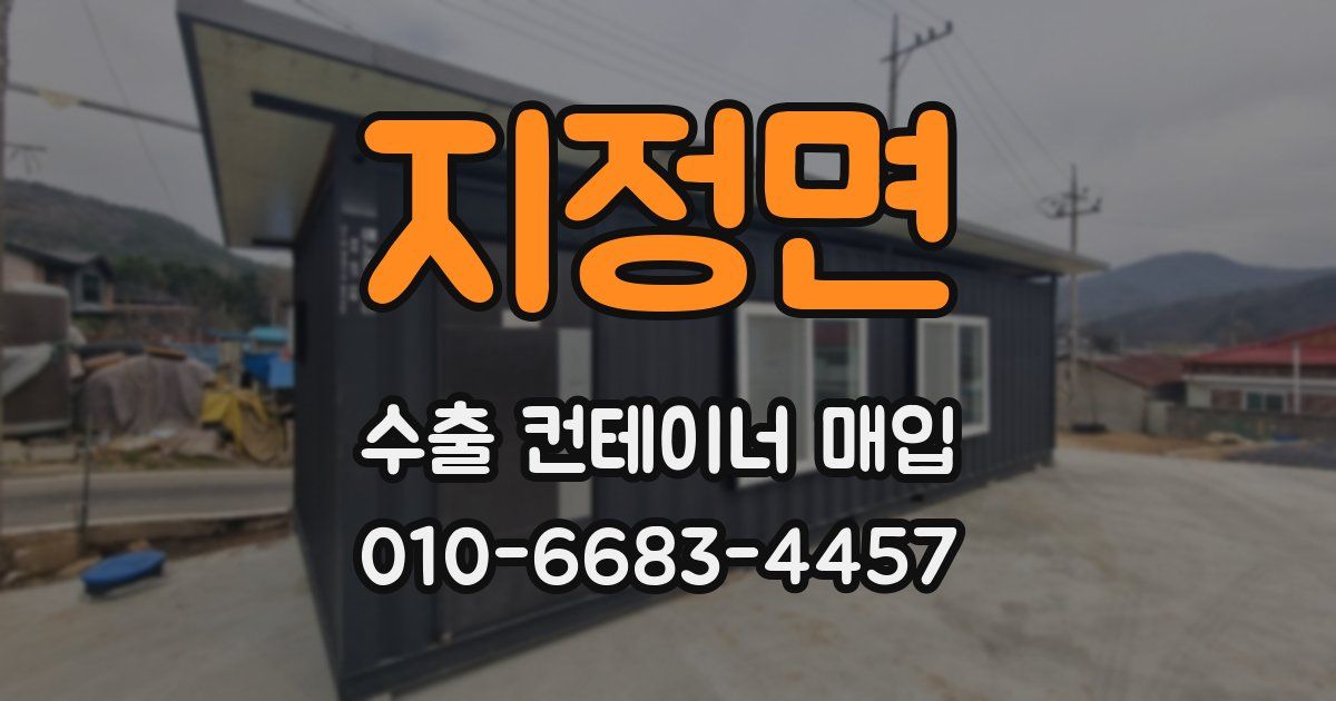 지정면 수출 컨테이너 매입