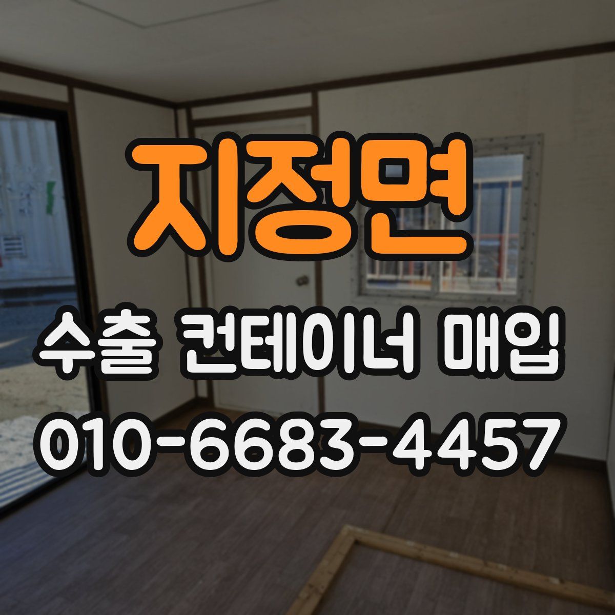 지정면 수출 컨테이너 매입
