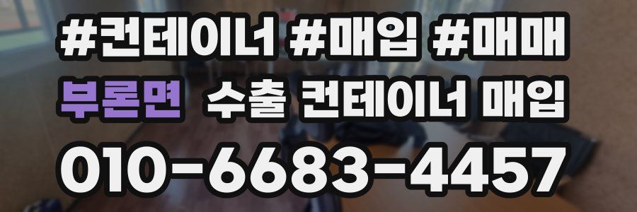 부론면 수출 컨테이너 매입