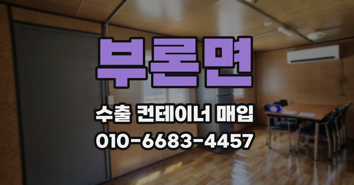 부론면 수출 컨테이너 매입