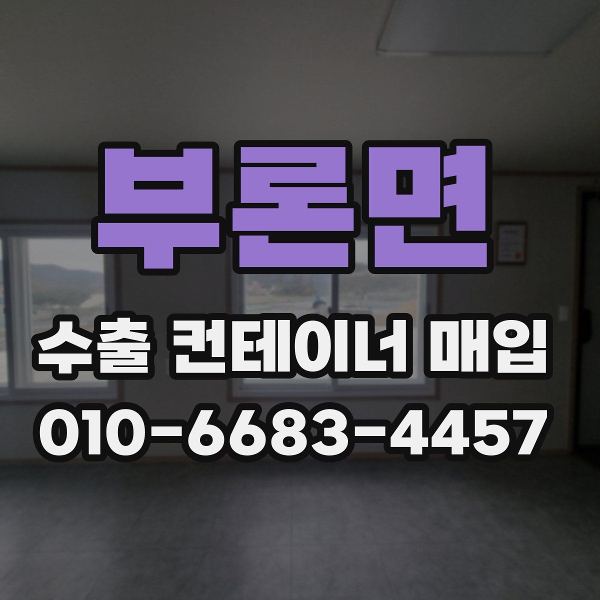 부론면 수출 컨테이너 매입