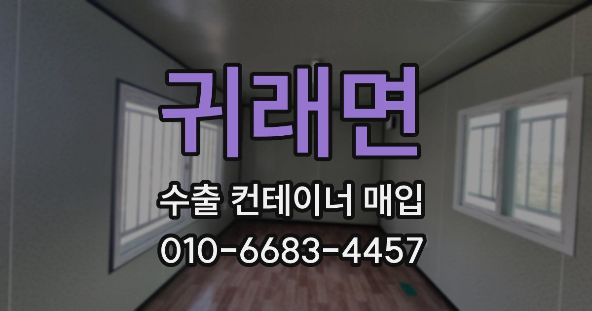 귀래면 수출 컨테이너 매입