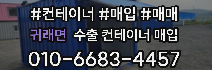 귀래면 수출 컨테이너 매입