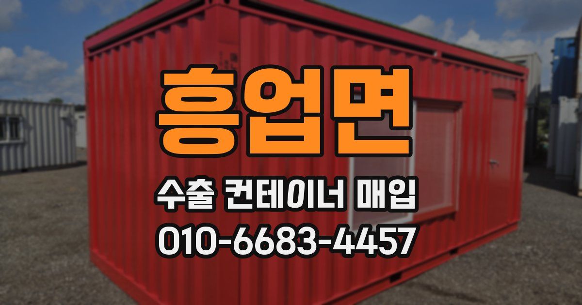 흥업면 수출 컨테이너 매입