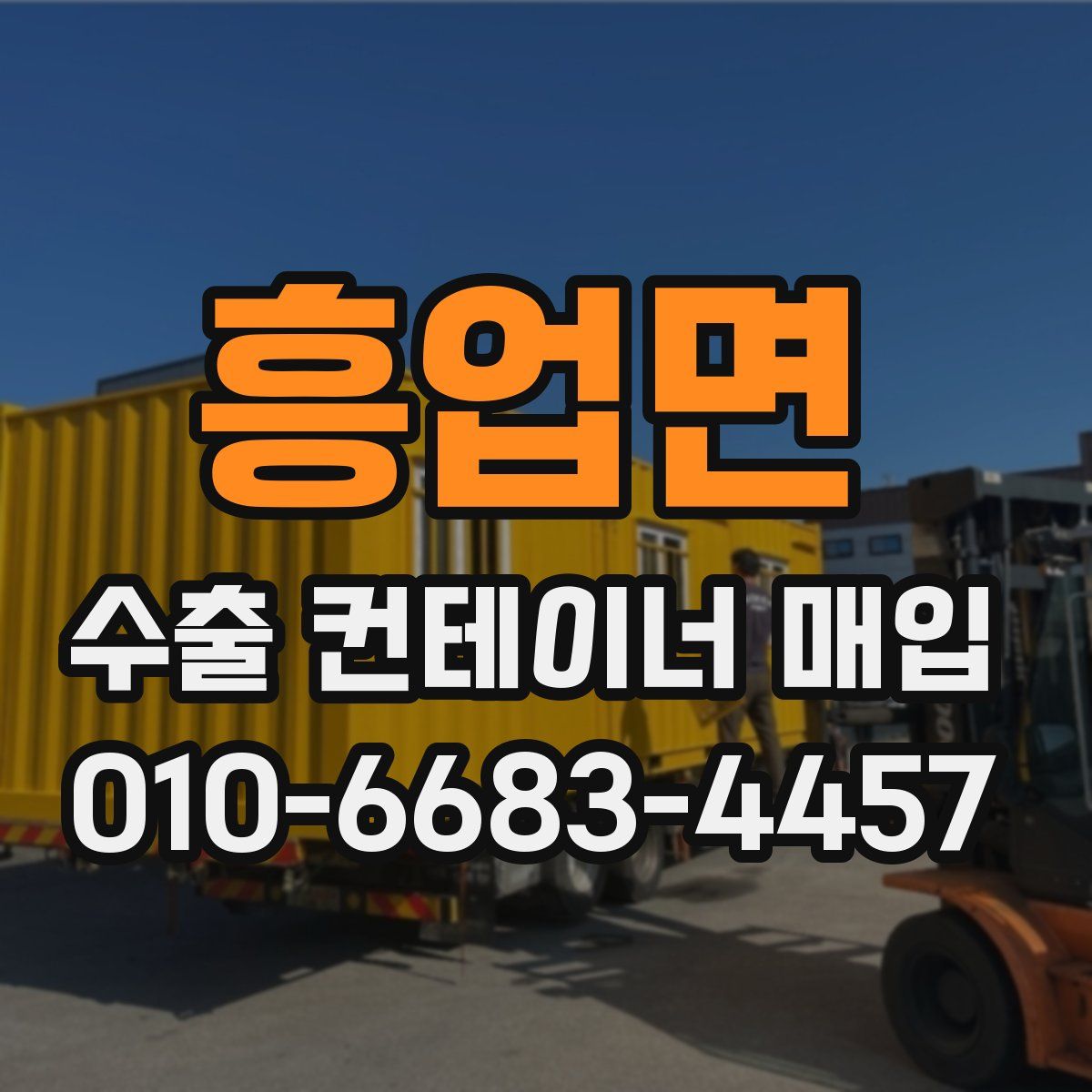 흥업면 수출 컨테이너 매입