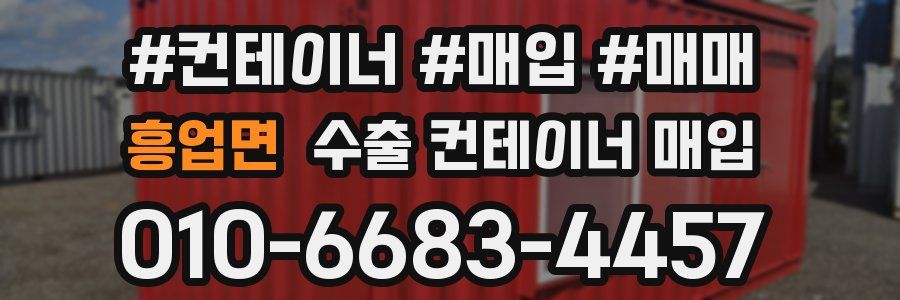 흥업면 수출 컨테이너 매입